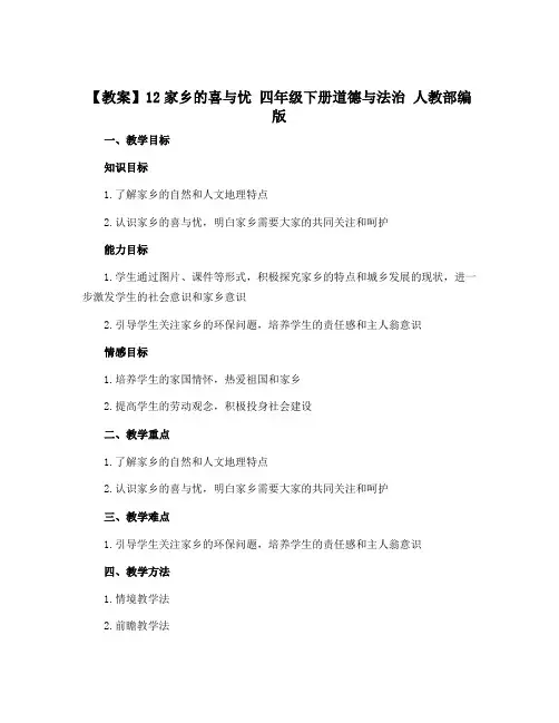 【教案】12家乡的喜与忧 四年级下册道德与法治 人教部编版