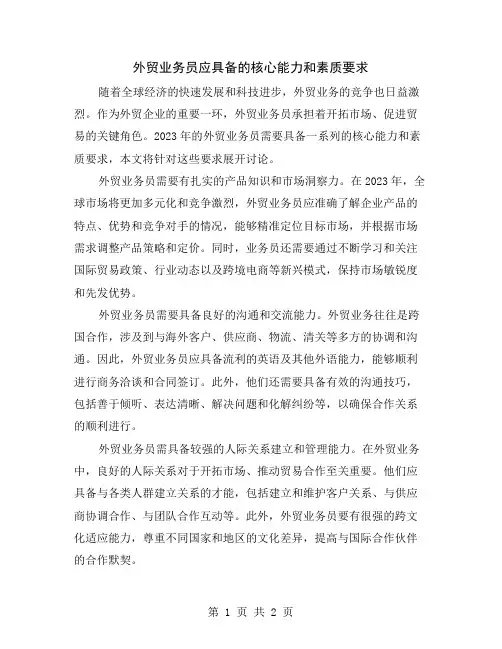 外贸业务员应具备的核心能力和素质要求