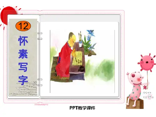 2.怀素写字38pPPT课件