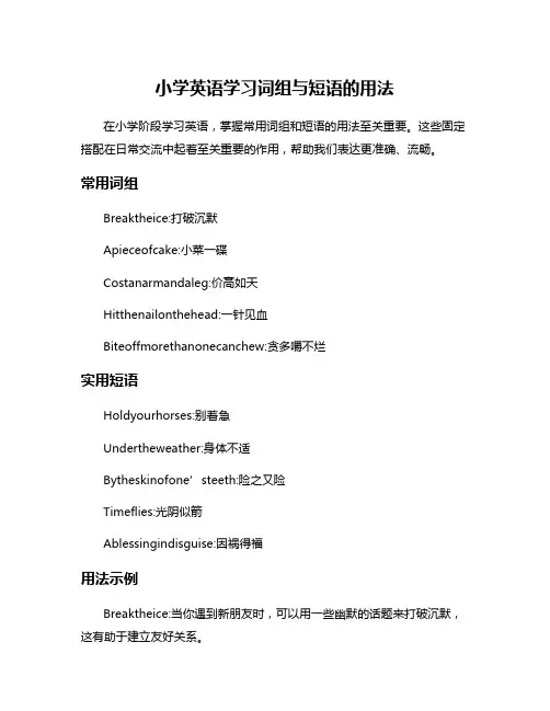 小学英语学习词组与短语的用法