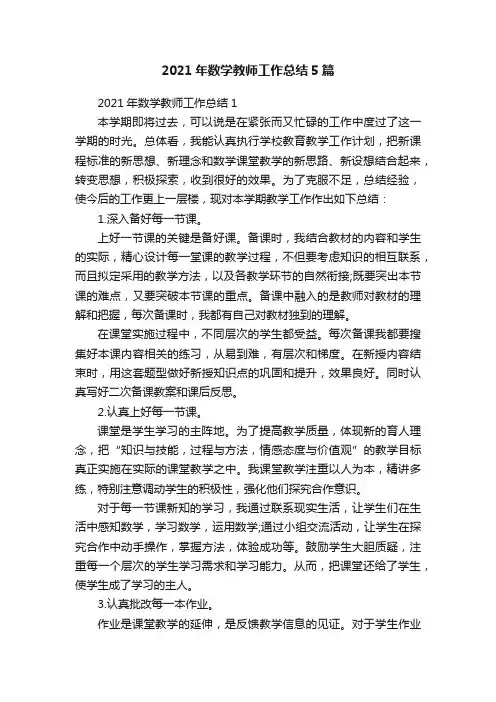 2021年数学教师工作总结5篇