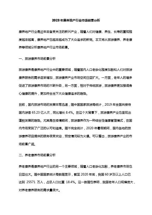2023年康养地产行业市场前景分析