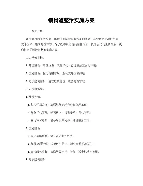 镇街道整治实施方案