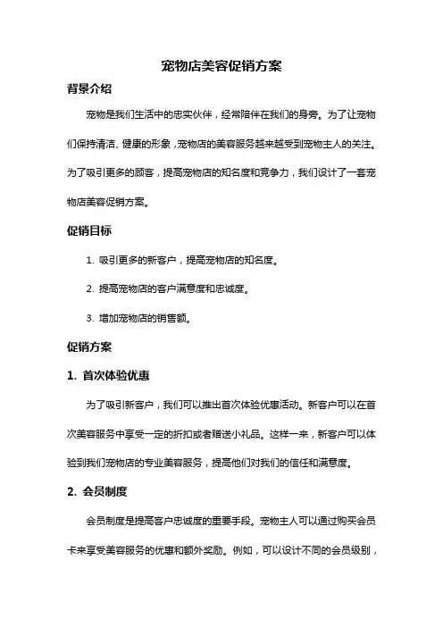 宠物店美容促销方案