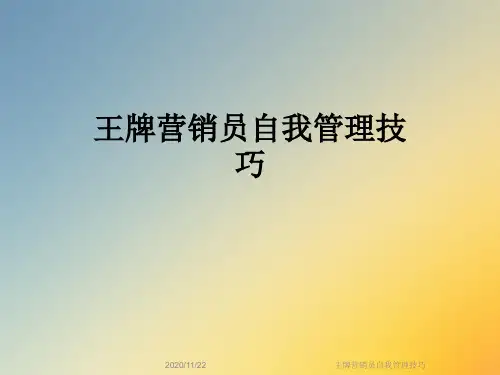 王牌营销员自我管理技巧