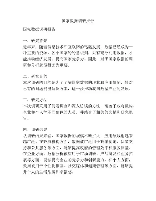 国家数据调研报告