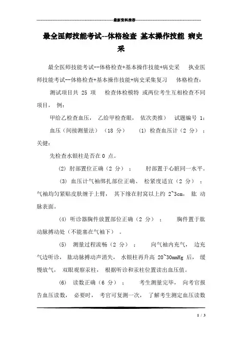 最全医师技能考试--体格检查 基本操作技能 病史采