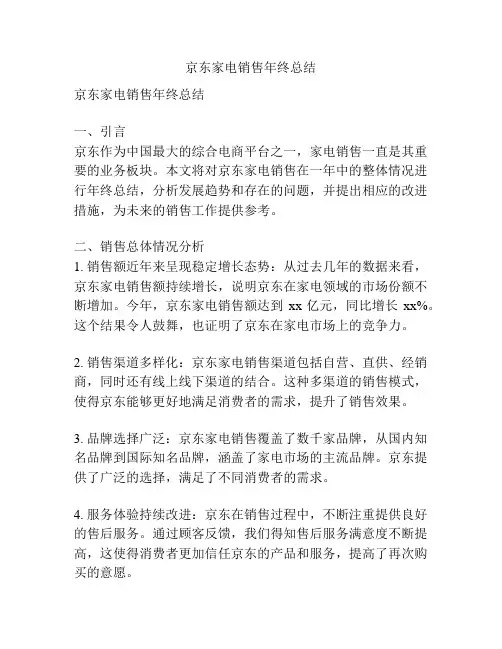 京东家电销售年终总结