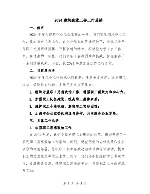 2024建筑企业工会工作总结