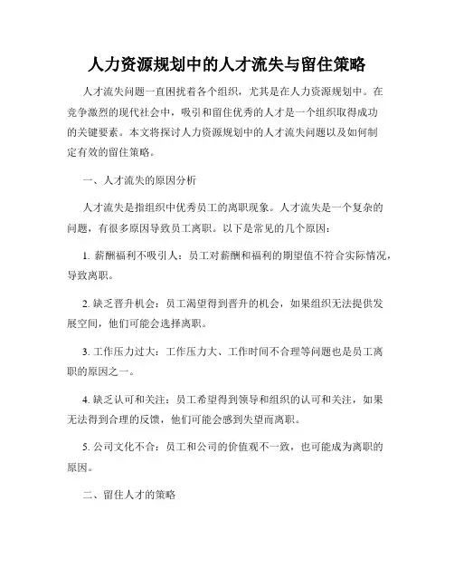 人力资源规划中的人才流失与留住策略
