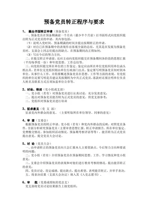 党员转正大会流程及发言稿(附：党员转正大会流程及发言稿)