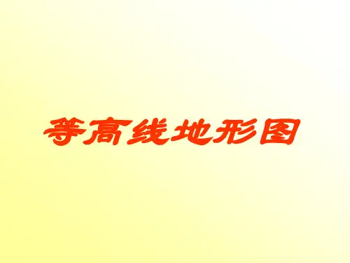高中地理等高线地形图全部应用和规律