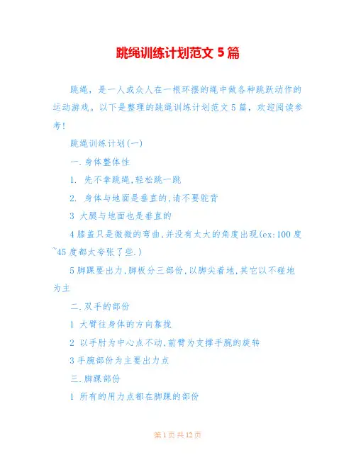 跳绳训练计划范文5篇