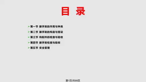 脚手架工程安全施工技术知识培训PPT课件