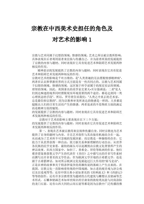 浅谈宗教对艺术的影响