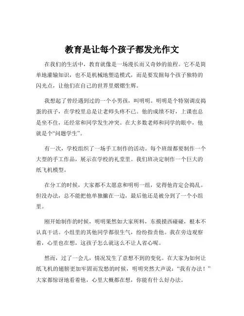 教育是让每个孩子都发光作文