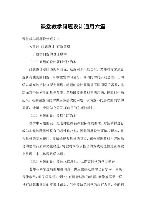 课堂教学问题设计通用六篇