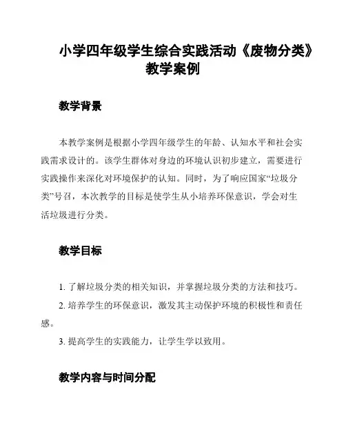 小学四年级学生综合实践活动《废物分类》教学案例