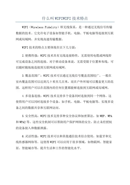 什么叫WIFIWIFI技术特点