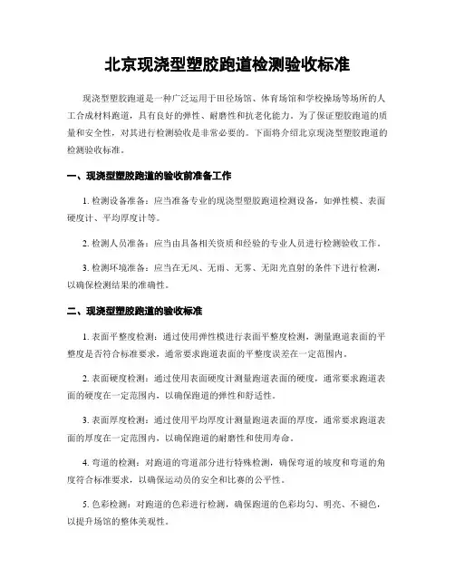 北京现浇型塑胶跑道检测验收标准