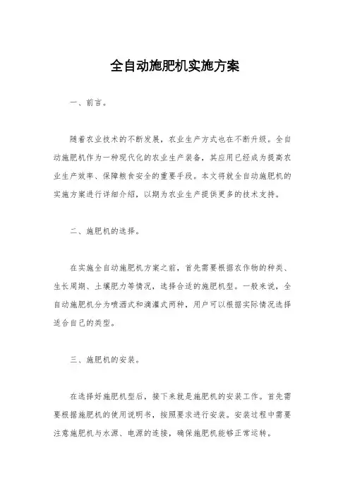 全自动施肥机实施方案