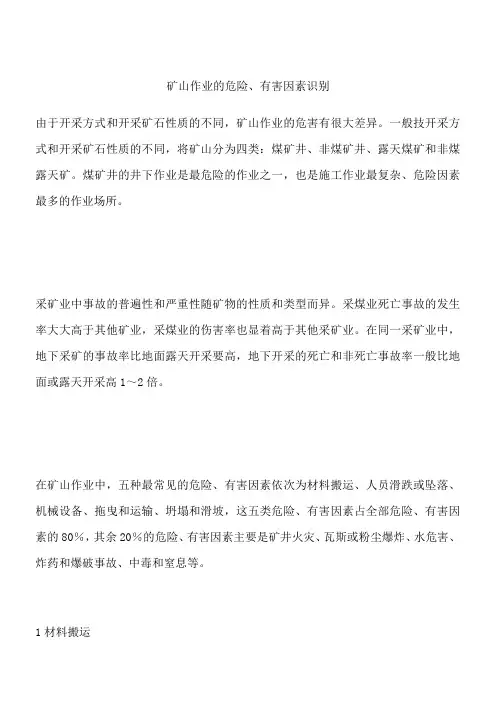 矿山作业的危险、有害因素识别