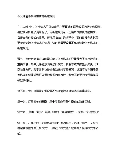 不允许清除条件格式的新建规则