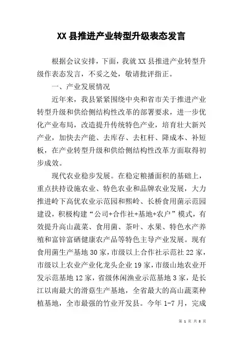 XX县推进产业转型升级表态发言