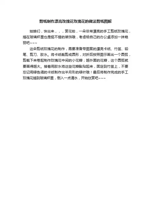 剪纸制作漂亮玫瑰花玫瑰花的做法剪纸图解