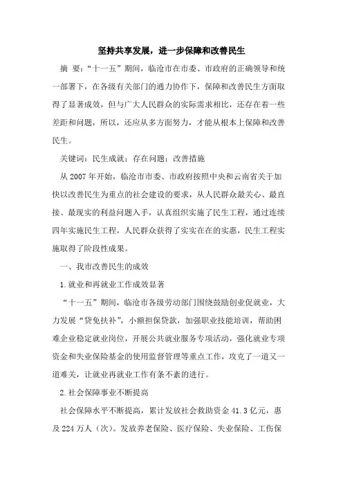 坚持共享发展,进一步保障和改善民生