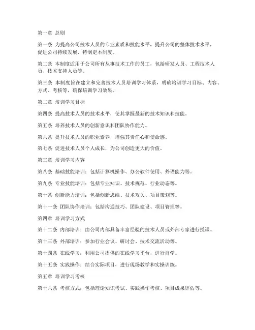 技术人员培训学习管理制度
