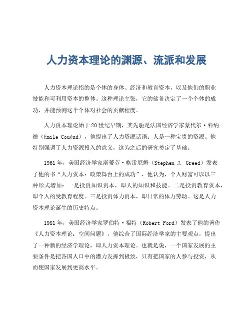 人力资本理论的渊源、流派和发展