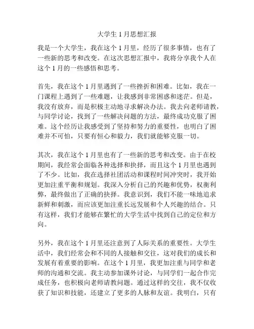 大学生1月思想汇报