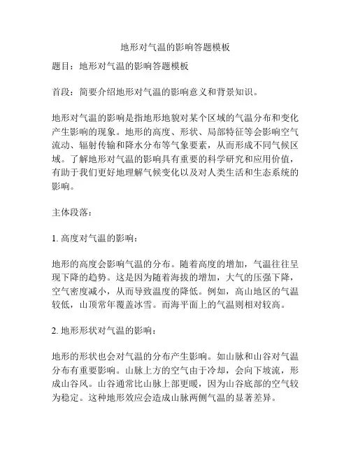 地形对气温的影响答题模板