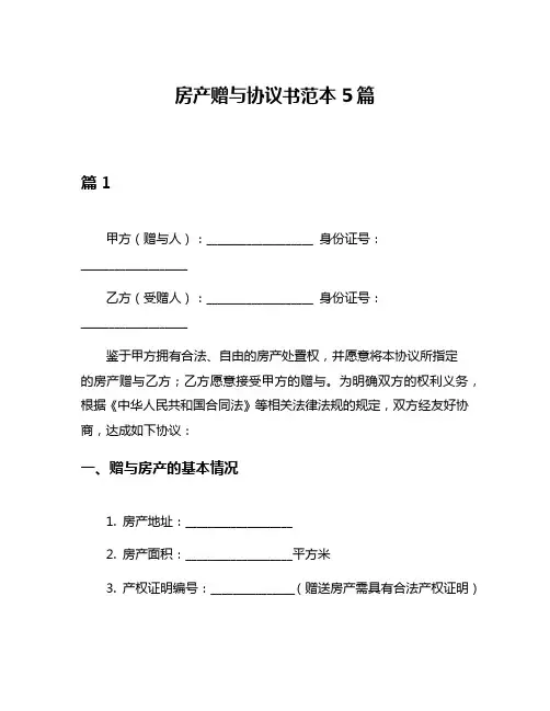 房产赠与协议书范本5篇