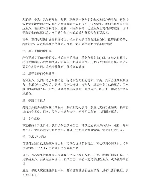 学生抗压能力演讲稿范文