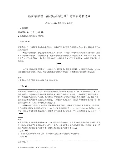经济学原理(微观经济学分册)考研真题精选6