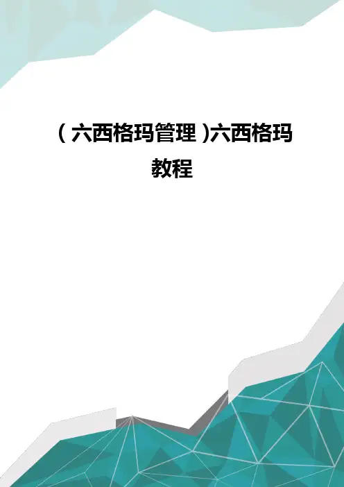 (六西格玛管理)六西格玛教程优质