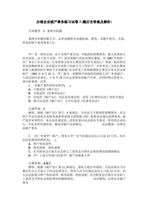办理企业破产事务练习试卷3(题后含答案及解析)