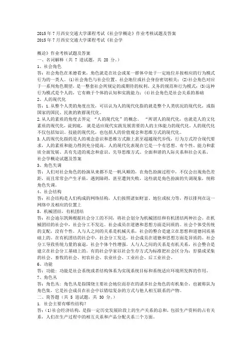 西安交通大学课程考试《社会学概论》作业考核试题及答案