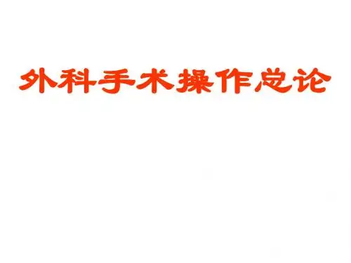 外科手术操作总论
