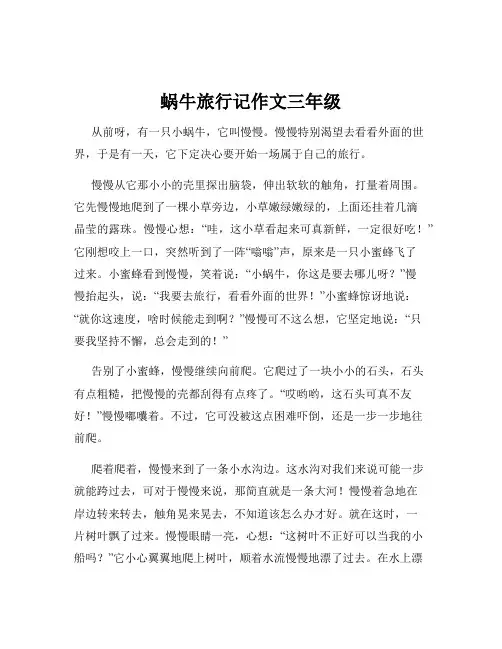 蜗牛旅行记作文三年级