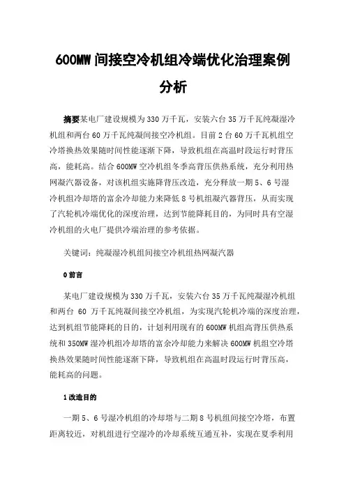 600MW间接空冷机组冷端优化治理案例分析