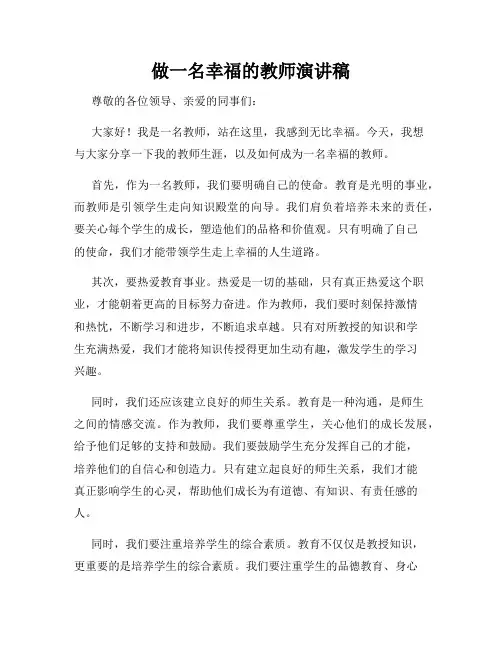 做一名幸福的教师演讲稿