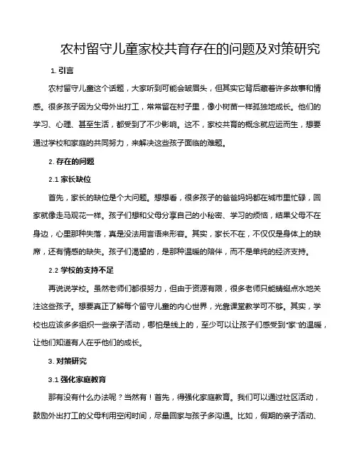 农村留守儿童家校共育存在的问题及对策研究
