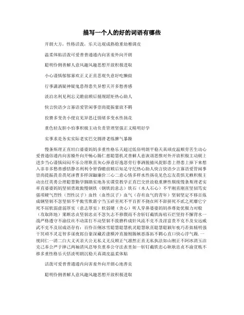 描写一个人的好的词语有哪些