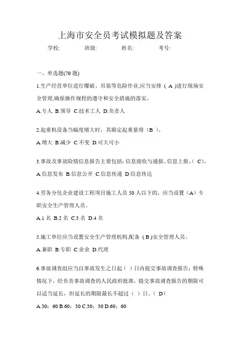 上海市安全员考试模拟题及答案