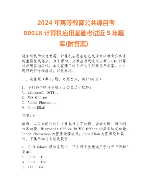 2024年高等教育公共课自考-00018计算机应用基础考试近5年题库(附答案)