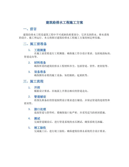 建筑给排水工程施工方案