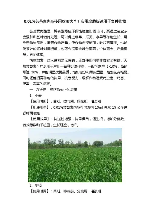 0.01%芸苔素内酯使用攻略大全！实用珍藏版适用于各种作物